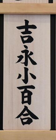 吉永小百合の芳名板（撮影・佐藤厚）