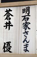 明石家さんま（右）と蒼井優の芳名板（撮影・佐藤厚）