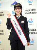 「１日運行管理者」に就任し笑顔の丹生明里