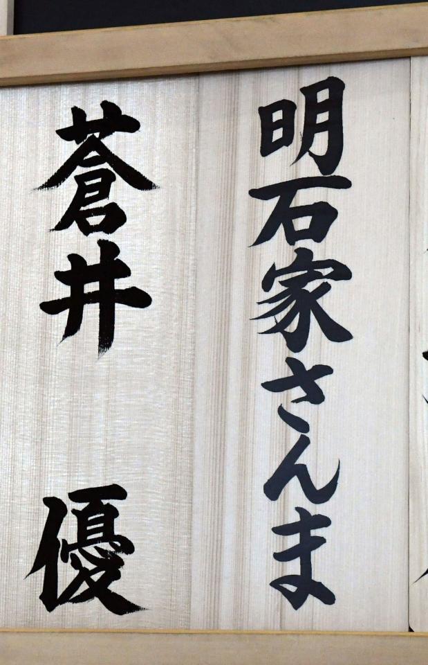 明石家さんま（右）と蒼井優の芳名板（撮影・佐藤厚）