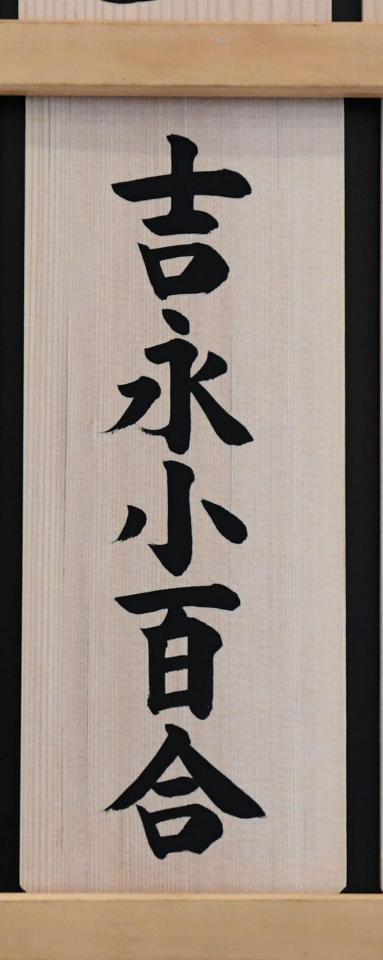 吉永小百合の芳名板（撮影・佐藤厚）