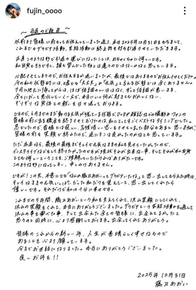 最後の投稿となった１２月３１日付の藤乃あおいさんのインスタグラム＠ｆｕｊｉｎ＿ｏｏｏｏより