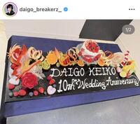 　お祝いケーキだけじゃない！お洒落＆豪華すぎる祝福プレート。ＤＡＩＧＯのインスタグラム＠ｄａｉｇｏ＿ｂｒｅａｋｅｒｚ＿より
