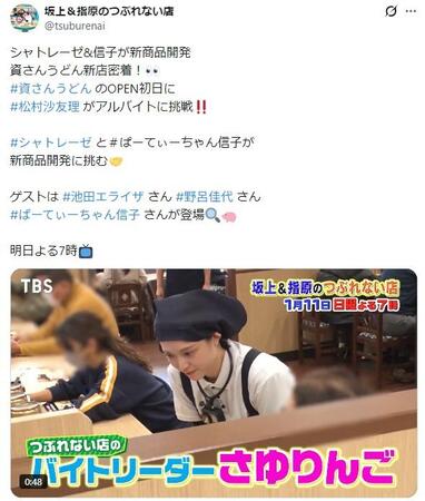TBS「坂上＆指原のつぶれない店」公式X@tsuburenaiより