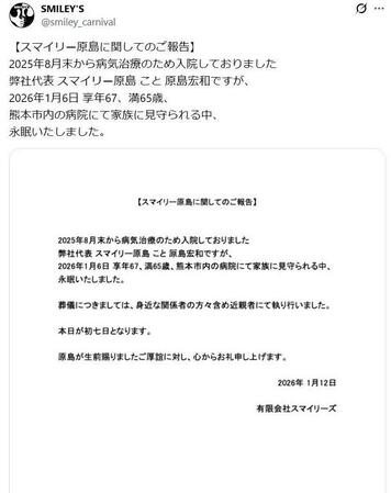　スマイリー原島さんの訃報を伝える投稿。ＳＭＩＬＥＹ’ＳのＸ＠ｓｍｉｌｅｙ＿ｃａｒｎｉｖａｌより