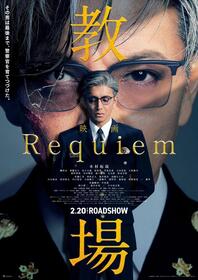 映画「教場　Ｒｅｑｕｉｅｍ」（Ｃ）フジテレビジョン　（Ｃ）長岡弘樹／小学館 