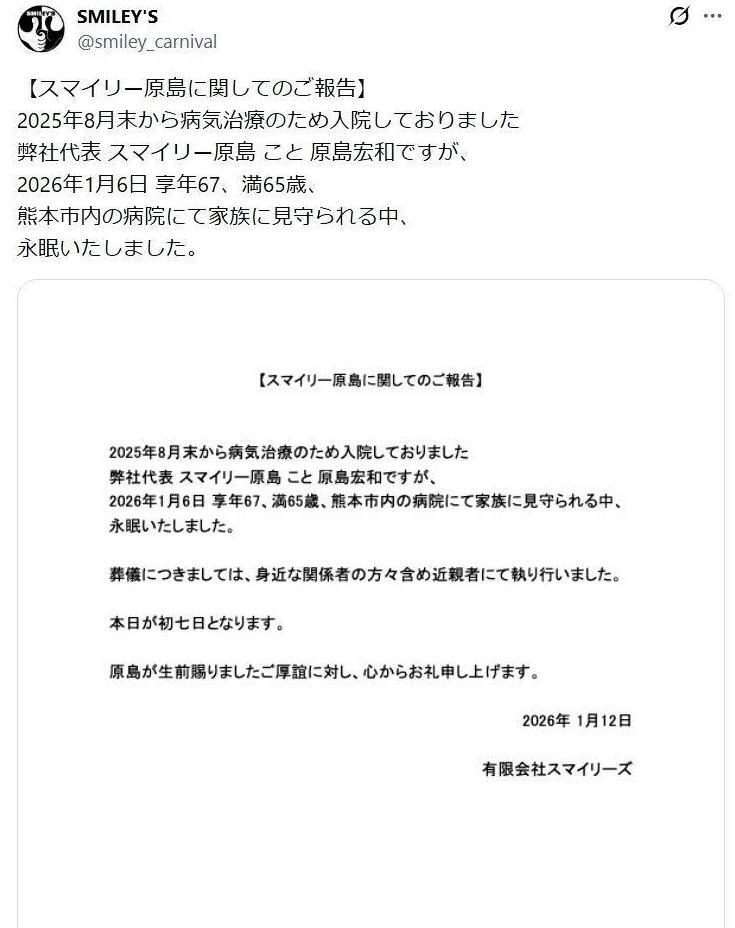 　スマイリー原島さんの訃報を伝える投稿。ＳＭＩＬＥＹ’ＳのＸ＠ｓｍｉｌｅｙ＿ｃａｒｎｉｖａｌより