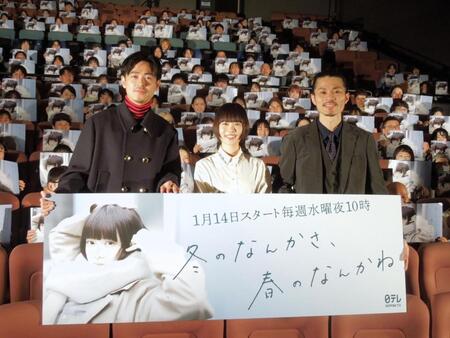 　日本テレビ系ドラマ「冬のなんかさ、春のなんかね」完成披露試写会に登壇した（左から）成田凌、杉咲花、内堀太郎