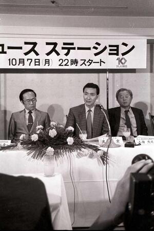 　「ニュースステーション」制作発表会見を行う（中央）＝８５年９月