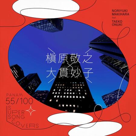 槙原敬之ｆｅａｔ．大貫妙子「都会」