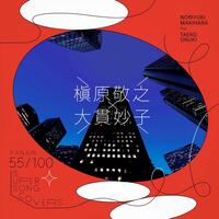 槙原敬之ｆｅａｔ．大貫妙子「都会」