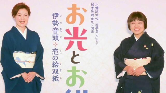 藤山直美「めっちゃうれしいやん」寺島しのぶ「夢のよう」 舞台「お光