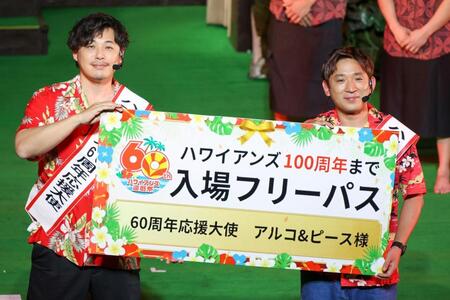 １００周年までの入場フリーパスを贈られ喜ぶアルコ＆ピース