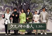 クスノキの前に並ぶ（左から）伊藤智彦監督、宮世琉弥、天海祐希、高橋文哉、斎藤飛鳥、大沢たかお（撮影・佐藤厚）