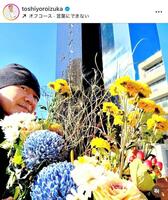 鎧塚俊彦氏インスタグラム＠ｔｏｓｈｉｙｏｒｏｉｚｕｋａより