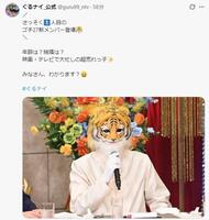 ぐるぐるナインティナインの公式Ｘ（＠ｇｕｒｕ９９＿ｎｔｖ）より