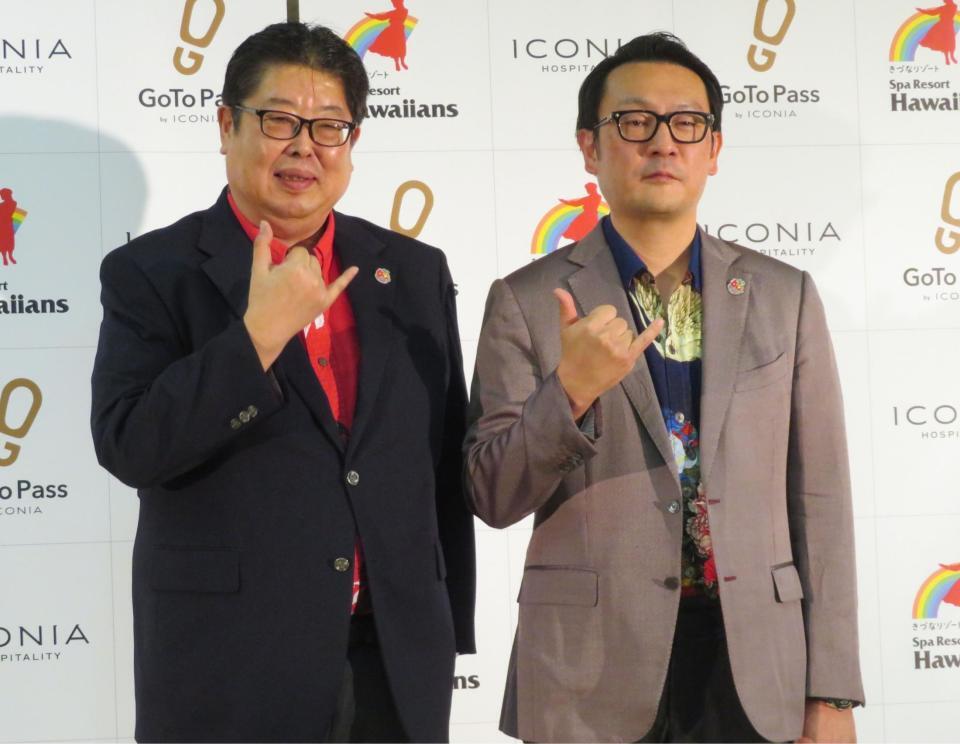 会見でアロハポーズを披露する関根一志社長（左）と山本俊祐会長