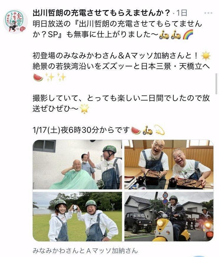 出川哲朗の充電させてもらえませんか？Ｘより