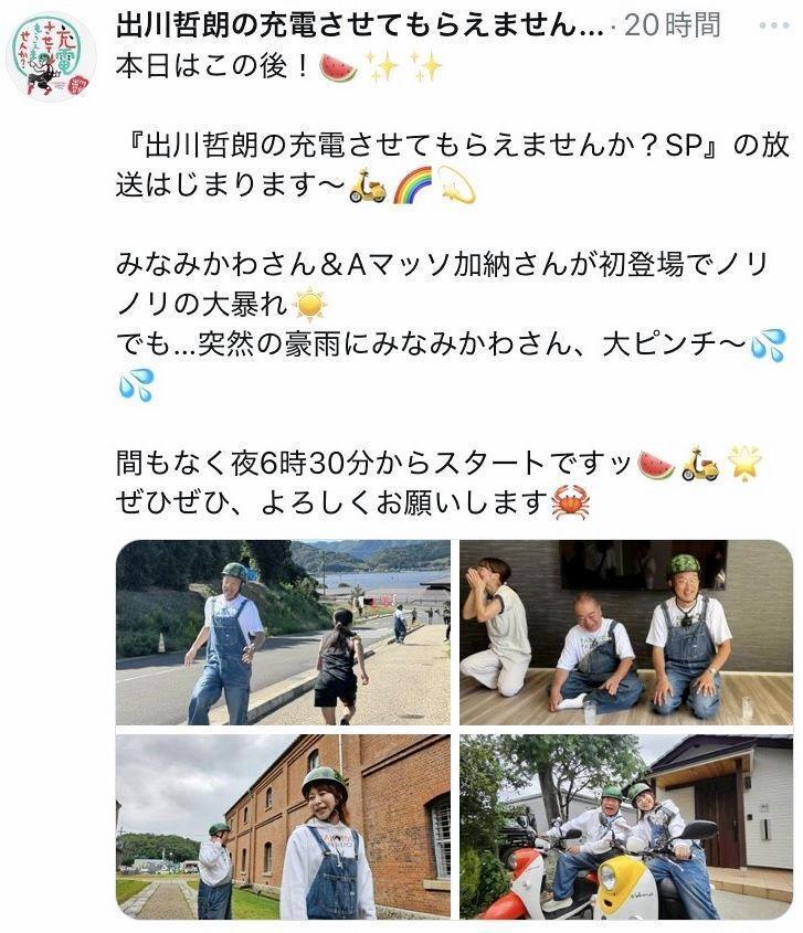 出川哲朗の充電させてもらえませんか？Ｘより