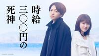 　Ｗ主演を務めるなにわ男子・西畑大吾（左）と福本莉子　©２０２５　映画「時給三○○円の死神」製作委員会 