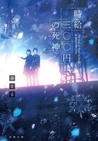 　「時給三○○円の死神」原作書影