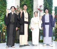 　和装で笑顔の（左から）瀬戸康史、竹内涼真、井上真央、渡辺大知＝