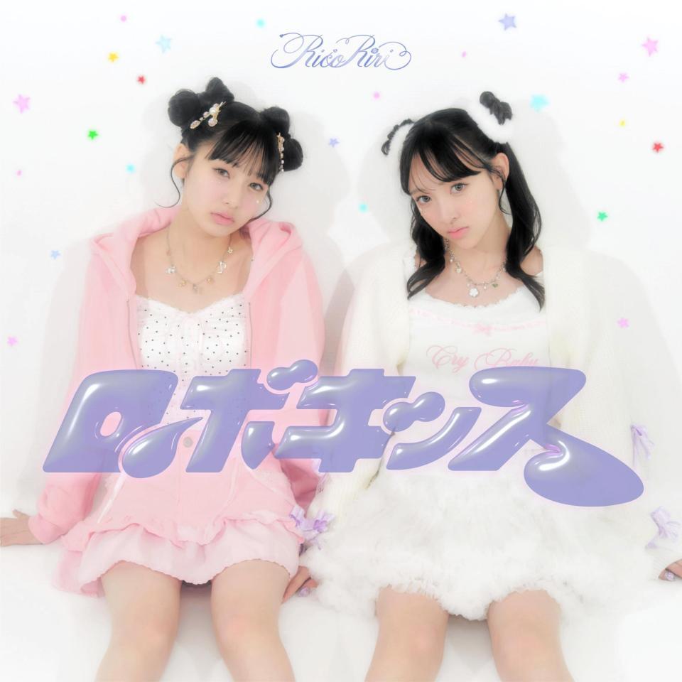 　「Ｗ（ダブルユー）」のヒット曲「ロボキッス」をカバーするリコリリ