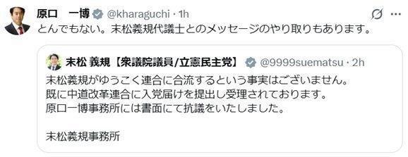 前代未聞！新党「入ってくれる」「入りません」で大モメの２人　原口一博氏のＸ（ツイッター）＠＠ｋｈａｒａｇｕｃｈｉ