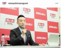 れいわ新選組のインスタグラム（ｒｅｉｗａｓｈｉｎｓｅｎｇｕｍｉ）より