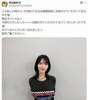 浜辺美波の公式Ｘ＠ＭＩＮＡＭＩ３７３ＨＡＭＡＢＥより