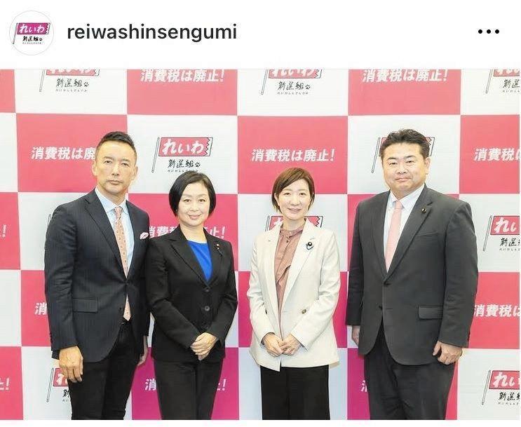 れいわ新選組のインスタグラム（ｒｅｉｗａｓｈｉｎｓｅｎｇｕｍｉ）より