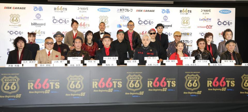 「ＲＯＯＴＳ６６　－ＮＥＷ　ＢＥＧＩＮＮＩＮＧ　６０－」記者会見に登場した（前列左から）斉藤和義、田中邦和、田島貴男、福原忍、大槻ケンヂ、小泉今日子、宮田和弥、友森昭一（中列同）永井真理子、八熊慎一、早見優、坂詰克彦、阿部耕作、スガシカオ、渡辺美里、パパイヤ鈴木（後列同）ｔａｔｓｕ、トータス松本、木暮晋也、田中和（撮影・伊藤笙子）
