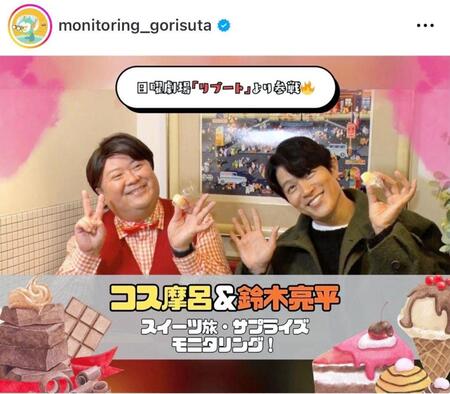 「ニンゲン観察バラエティ　モニタリング」公式インスタグラム＠ｍｏｎｉｔｏｒｉｎｇ＿ｇｏｒｉｓｕｔａより