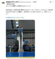 水曜日のダウンタウンの公式Ｘ（＠ｗｅｄ＿ｄｏｗｎｔｏｗｎ）より