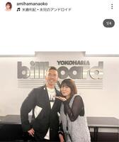 網浜直子のインスタグラム＠ａｍｉｈａｍａｎａｏｋｏ（２５年９月２７日付）より。米倉利紀と。