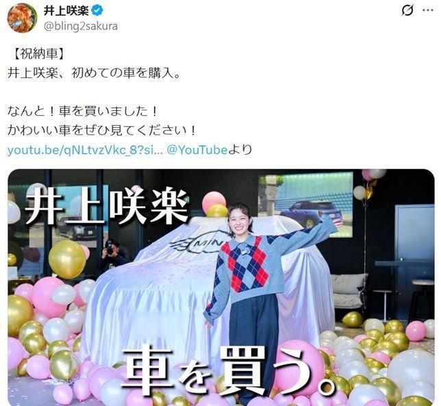 井上咲楽の公式Ｘ＠ｂｌｉｎｇ２ｓａｋｕｒａより