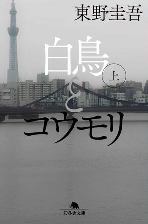 東野圭吾氏による原作『白鳥とコウモリ（上）』の書影