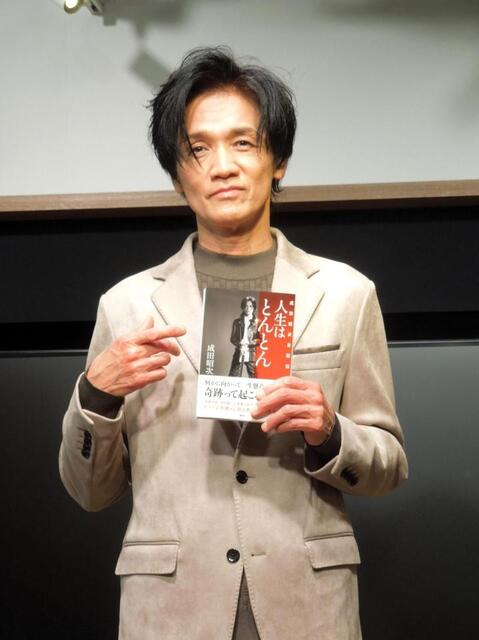 岡本健一 「2回泣いた」成田昭次が自叙伝を発表「人生のバイブルに