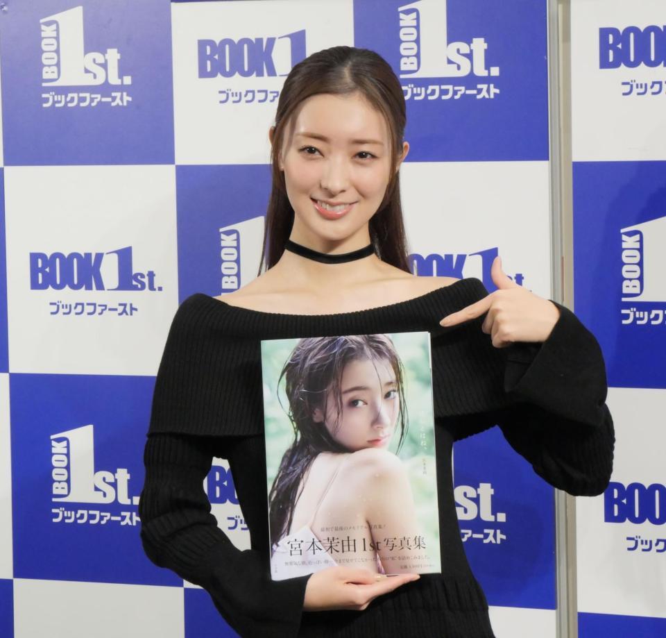 初写真集をアピールする宮本茉由