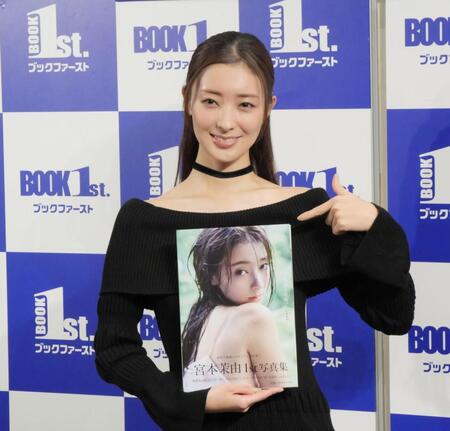 初写真集をアピールする宮本茉由