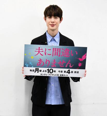 「夫に間違いありません」の取材会に出席した宮沢氷魚