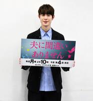 「夫に間違いありません」の取材会に出席した宮沢氷魚