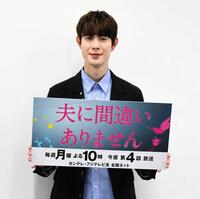 ドラマ「夫に間違いありません」の取材会に出席した宮沢氷魚