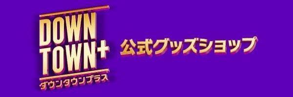 DOWNTOWN＋公式グッズショップがオープン 松本人志着用モデル
