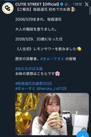 ＣＵＴＩＥ　ＳＴＲＥＥＴの公式Ｘ（＠ＣＵＴＩＥ＿ＳＴＲＥＥＴ＿）より桜庭遥花の初の飲酒動画が解禁