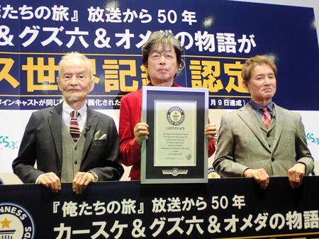 「俺たちの旅」がギネス世界記録に認定された（左から）秋野太作、中村雅俊、田中健