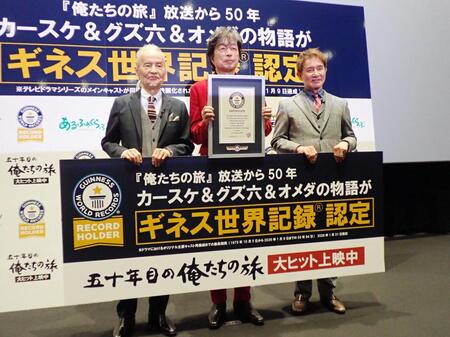 「俺たちの旅」がギネス世界記録に認定された（左から）秋野太作、中村雅俊、田中健
