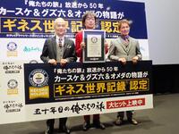 「俺たちの旅」がギネス世界記録に認定された（左から）秋野太作、中村雅俊、田中健