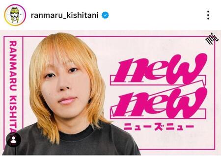 岸谷蘭丸氏のインスタグラム＠ｒａｎｍａｒｕ＿ｋｉｓｈｉｔａｎｉ（１月２２日付）より 