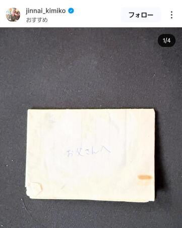 　１８歳の時に書いた手紙。陣内貴美子さんのインスタグラム＠ｊｉｎｎａｉ＿ｋｉｍｉｋｏより